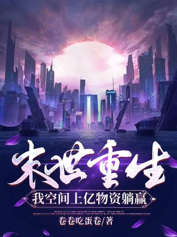 我空间上亿物资躺赢TXT奇书网