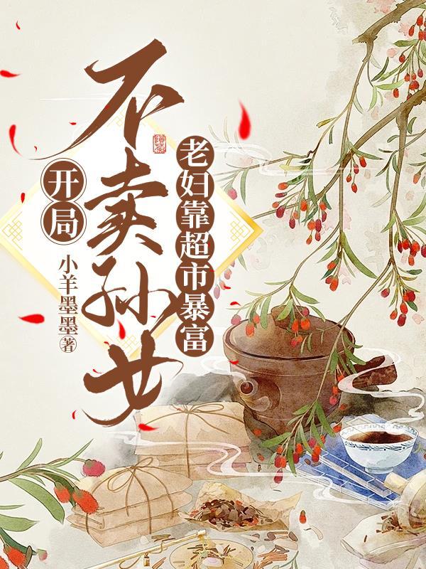 老妇靠超市暴富完整版