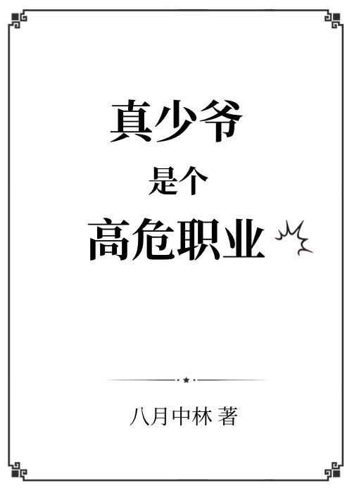 真少爷是个高危职业大结局