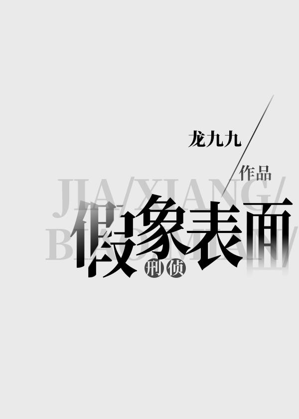 刑侦假象表面by龙九九番外
