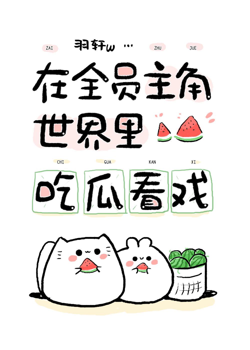 在全员主角世界吃瓜看戏羽轩格格