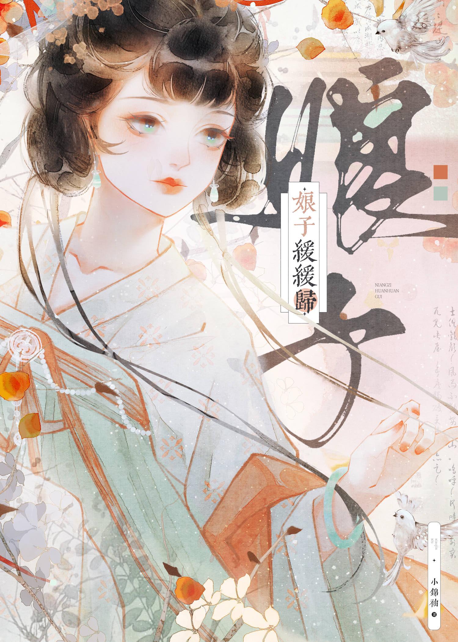 娘子缓缓归小锦袖全文免费阅读