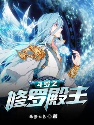 斗罗之修罗殿主笔趣阁