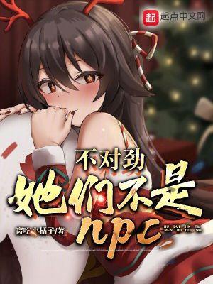 不对劲她们不是NPC听书