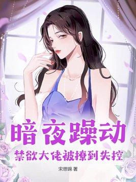 禁欲大佬被撩到失控池慕