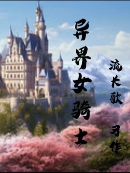 异界女骑士-伊丽莎白·温特