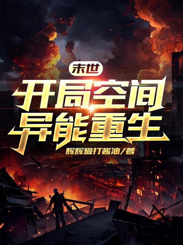 重生末世之空间异能者