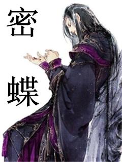 密蝶密蝶