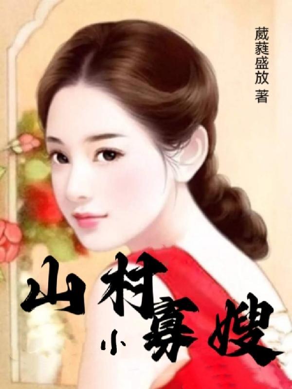 山村寡嫂与小叔孑相依为命后爱恋抢得美妇归