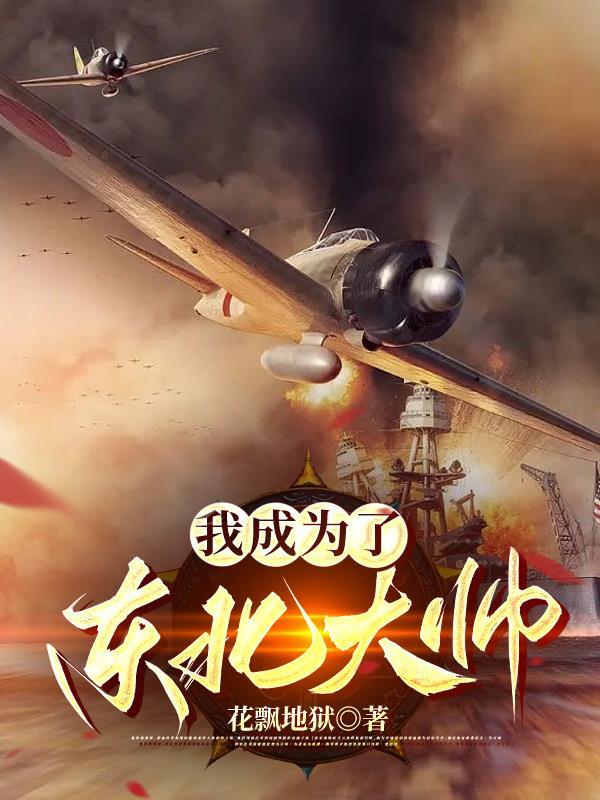 我成为了东北大帅gl