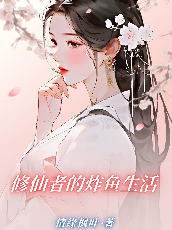 修仙者真的有吗