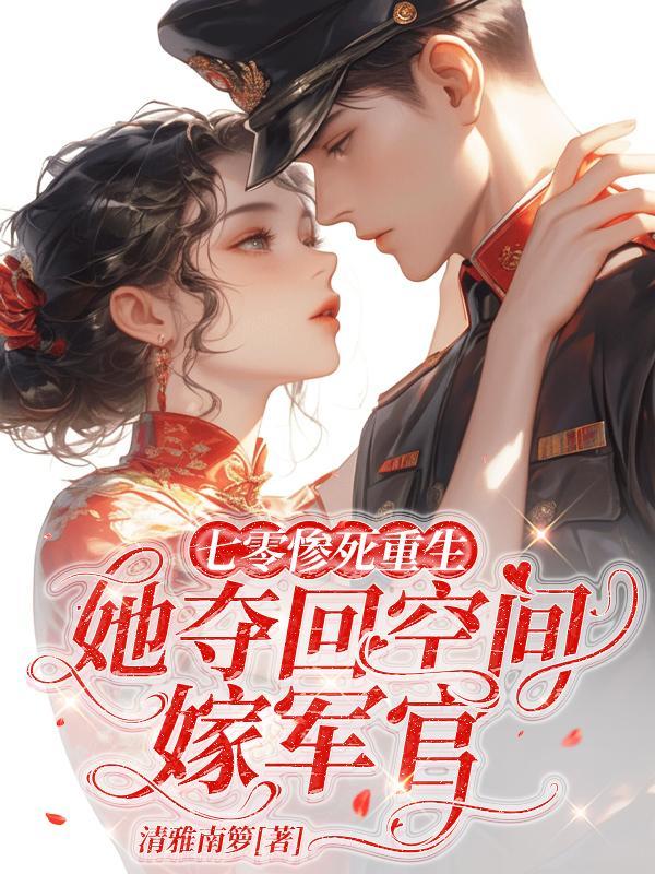 七零重生空间军嫂