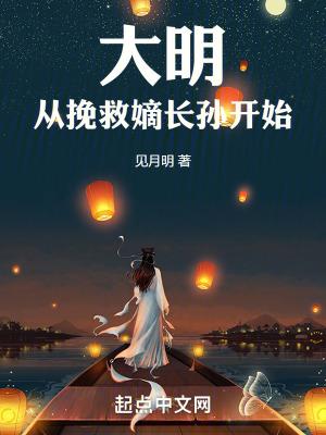 大明从挽救嫡长孙开始最新章节列表免费阅读