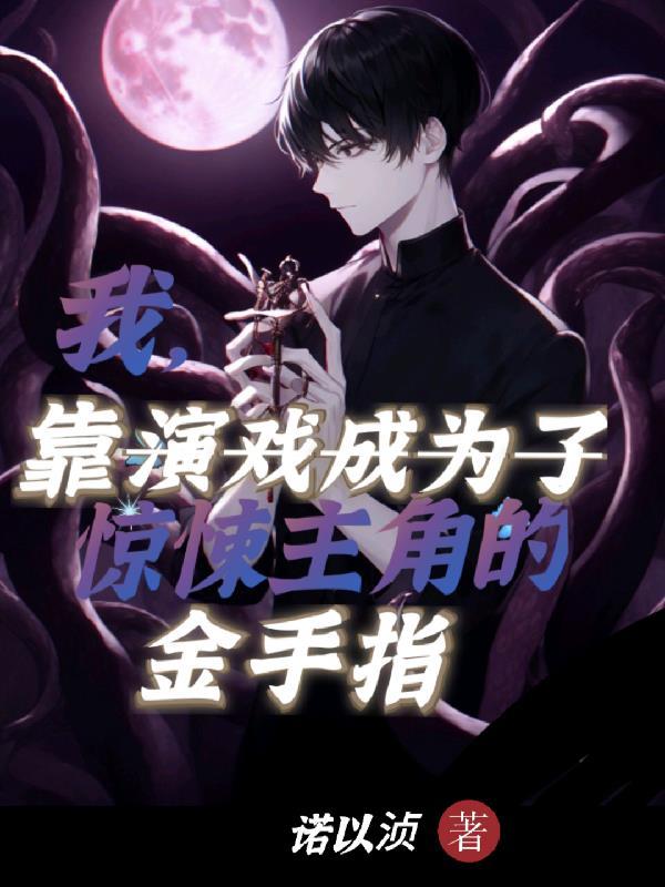 我靠演戏成惊悚主角的金手指观影体