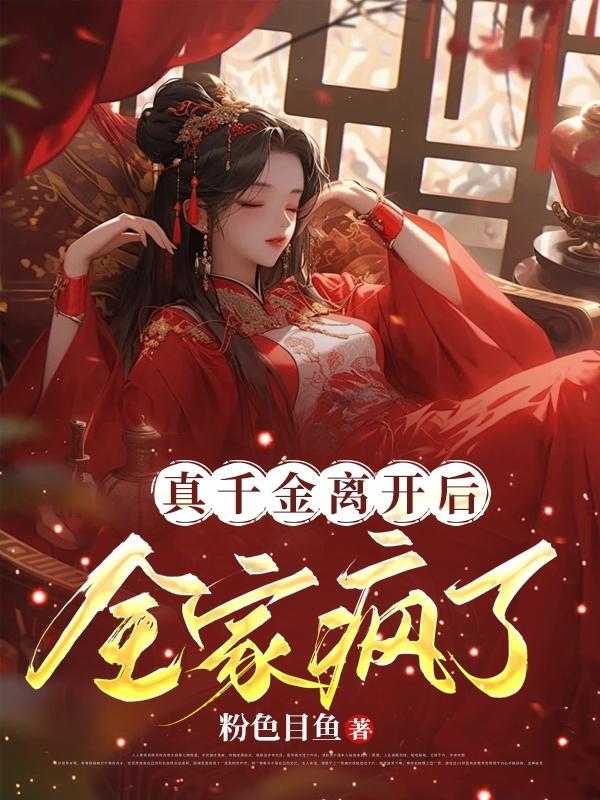 真千金离开后全家疯了全集