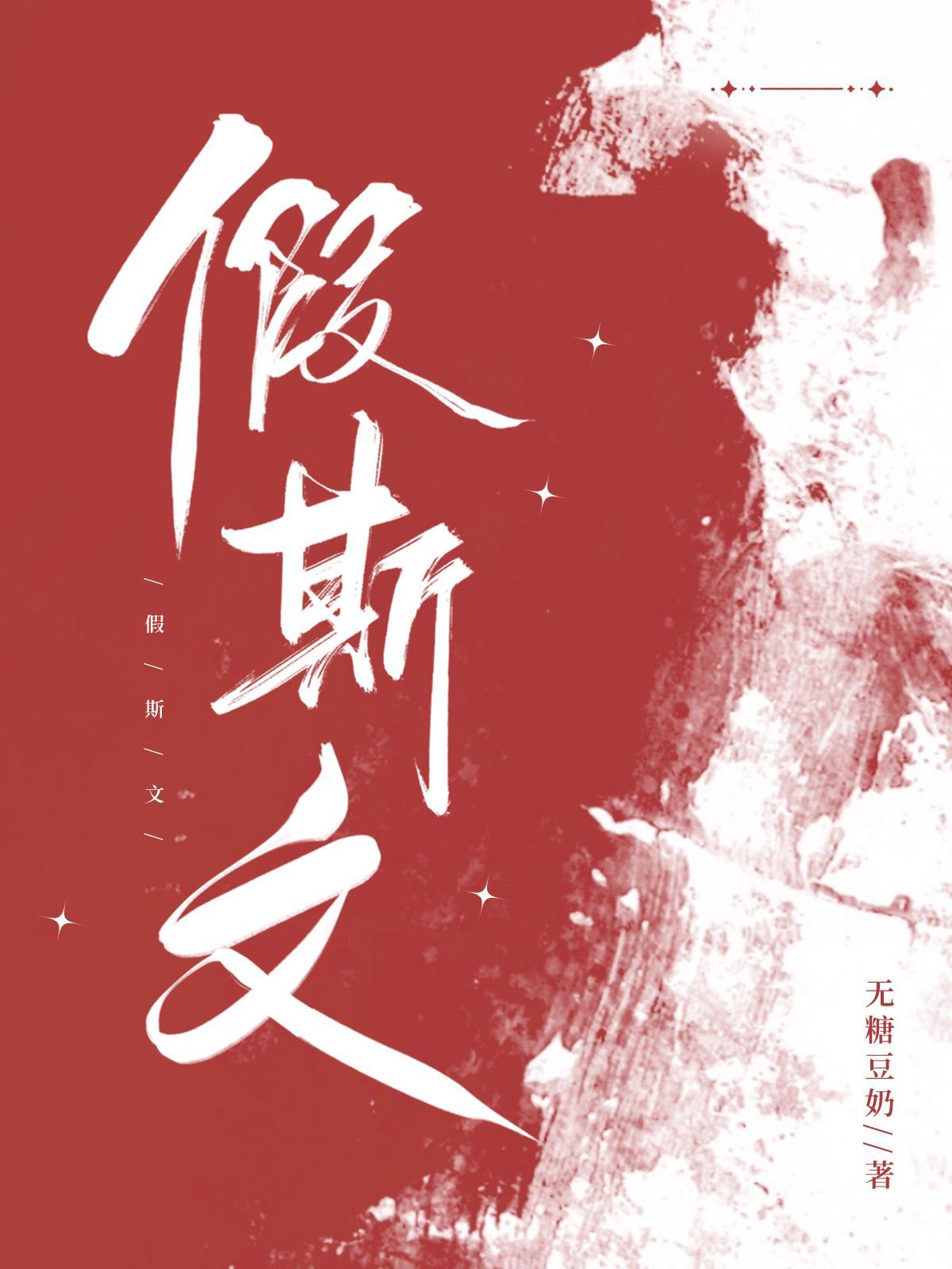 假斯文by水小月