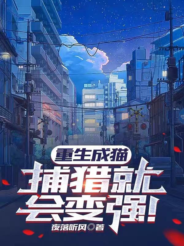 捕猎就会变强!夜落听风动漫