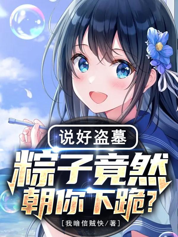 粽子盗墓暗语 真的么