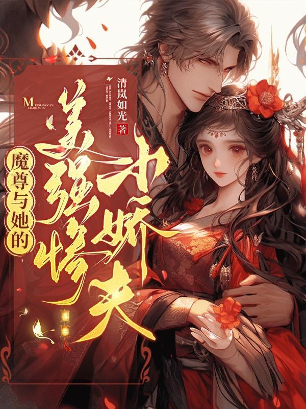魔尊娇软无力