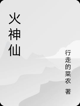 火神仙子