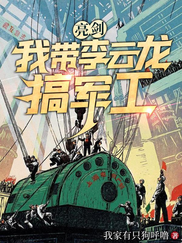 亮剑我带李云龙搞军工最新章节目录