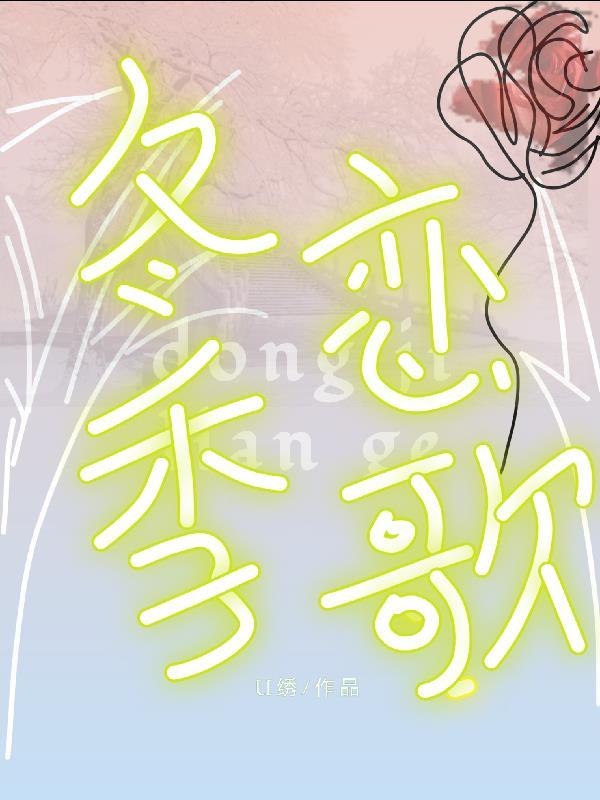 冬季恋歌百度