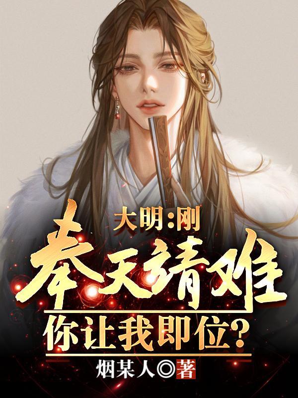 大明朱元璋咱家老五杀疯了笔趣阁