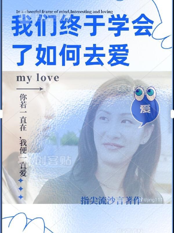 最终我学会了如何去爱