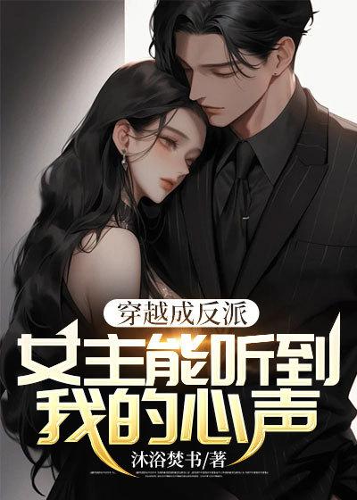 穿越成反派女主能听到我的心声一口气看完