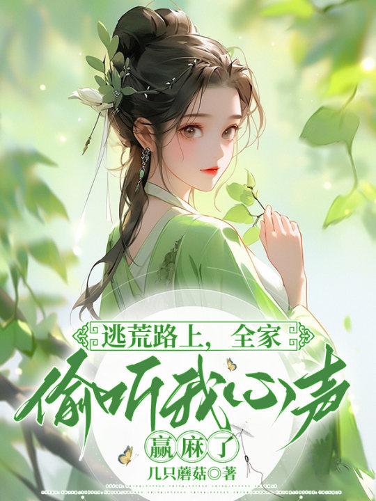 逃荒路上全家偷听我心声赢麻了短剧