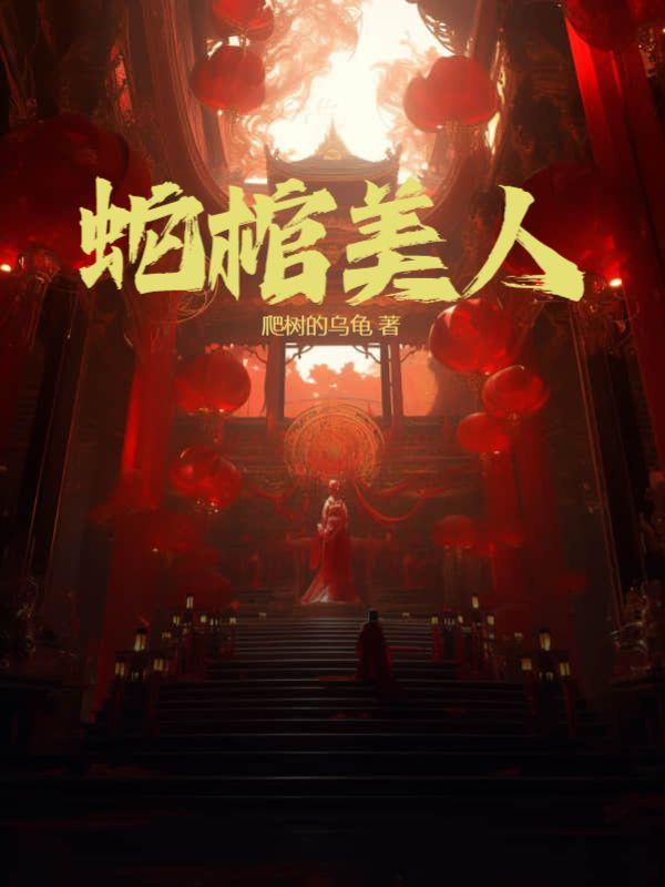 蛇棺美人陈火土最后怎么样了