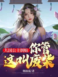 你管这叫废柴?有几女主