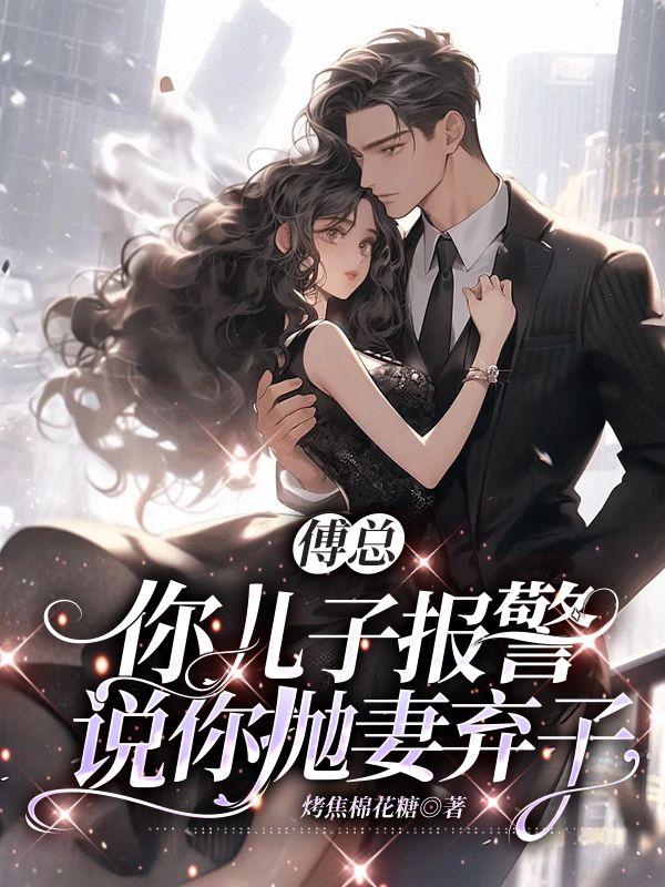 你儿子报警说你抛妻弃子_