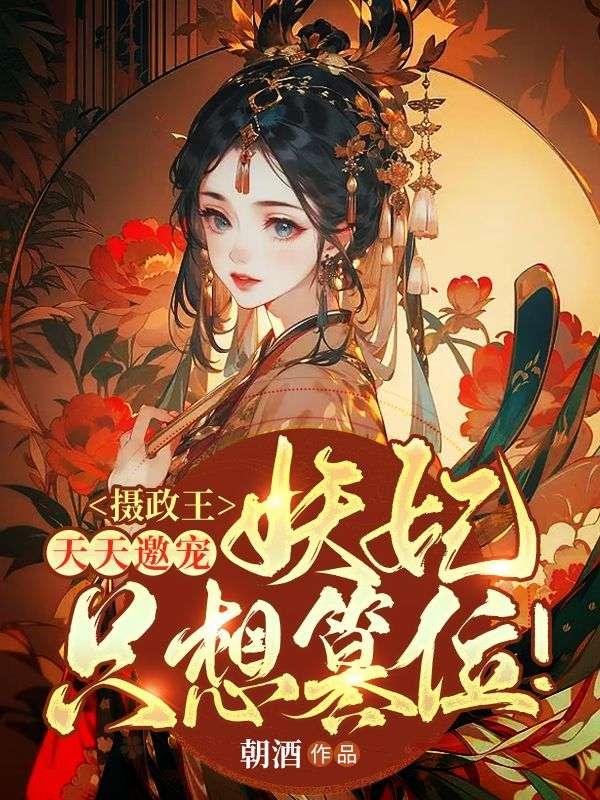 妖妃只想篡位完整版