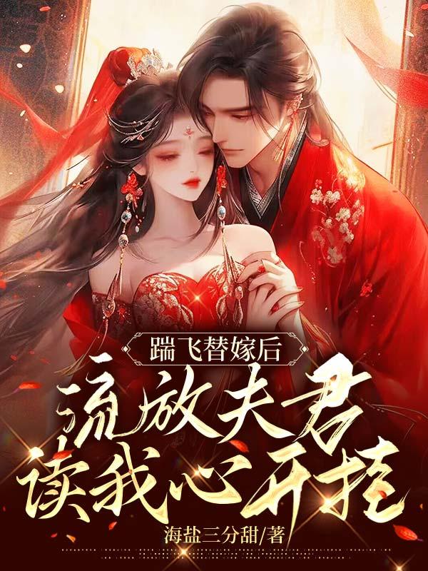 流放夫君读我心开挂 海盐三分