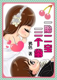 一胎二宝两个爹地的名是什么
