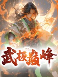 武极巅峰最新