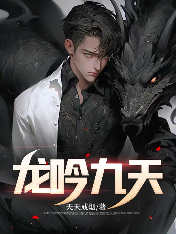 龙吟九天短剧合集
