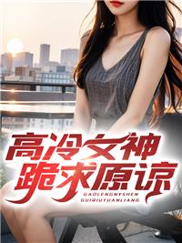 高冷女神帮我
