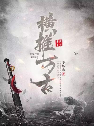 长生横推万古