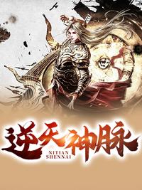 逆天神脉全文免费阅卖