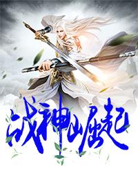 战神的崛起3.9攻略