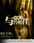 异世之与兽相伴·黑匣子