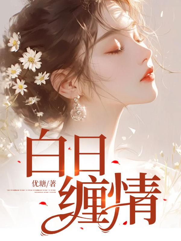 白日缠情全文免费阅读笔趣阁