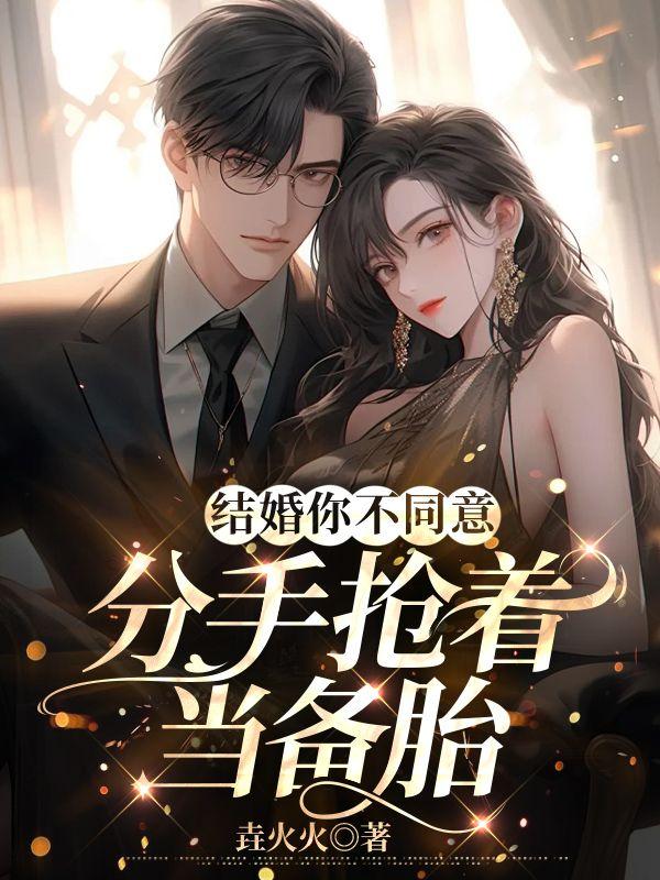 结婚你不同意分手你哭什么