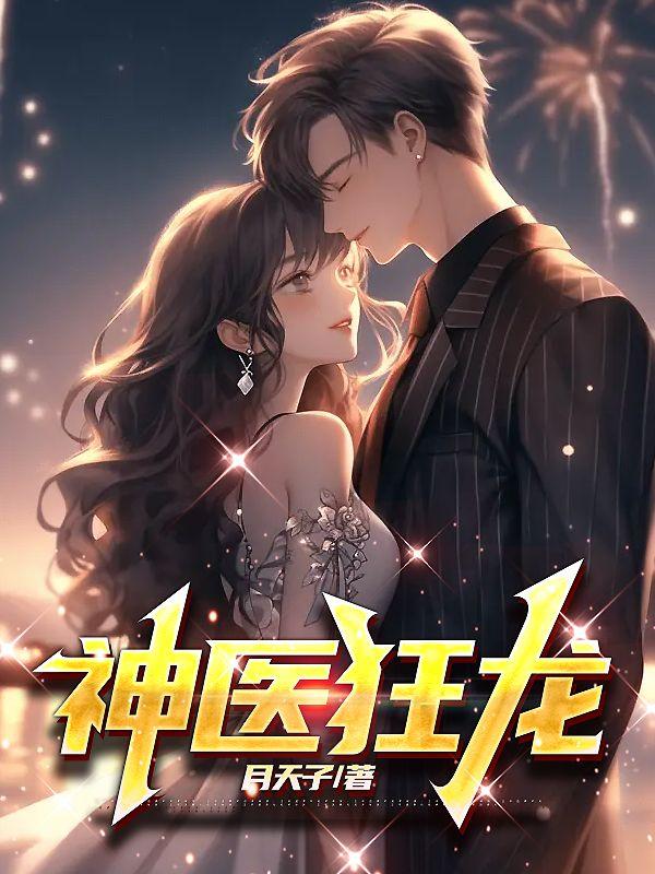 神医狂龙短剧李妙妃
