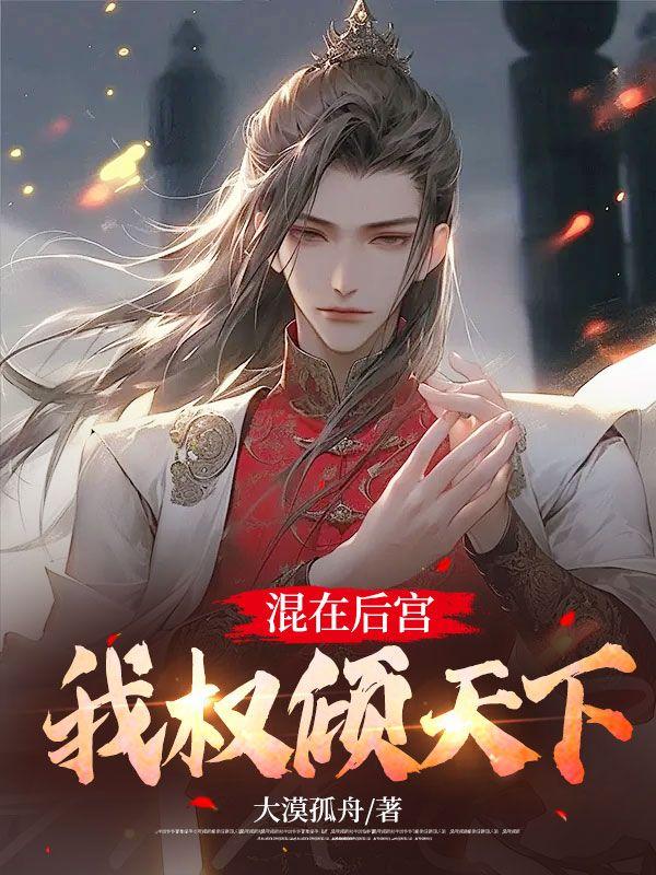 我权倾天下免费阅读