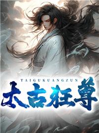 太古狂帝无弹窗全文免费阅读