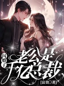 闪婚了老公是千亿总裁短剧免费观看