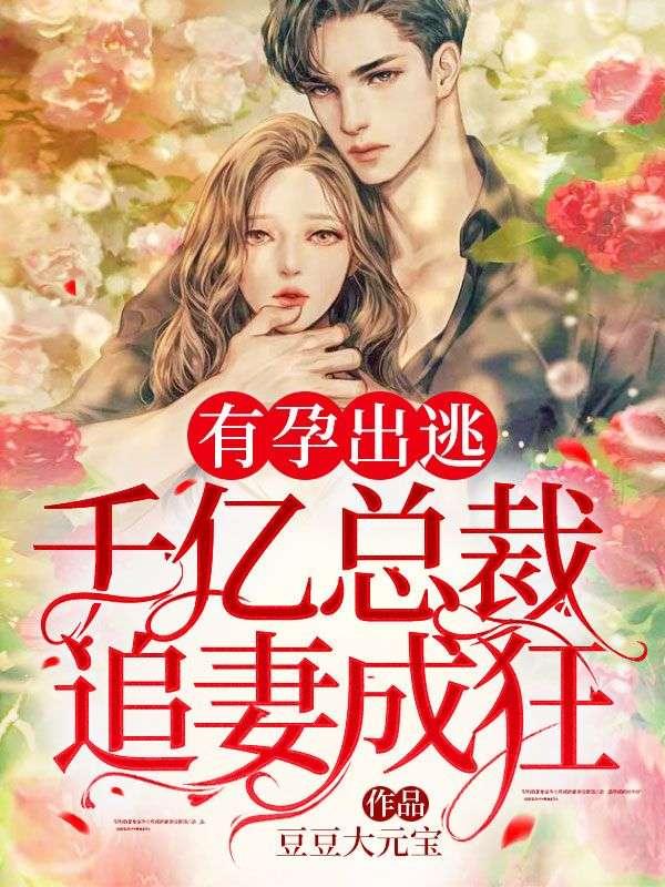 有孕出逃千亿总裁追妻成狂在线观看